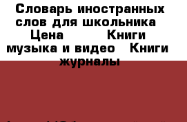 Словарь иностранных слов для школьника › Цена ­ 50 -  Книги, музыка и видео » Книги, журналы   